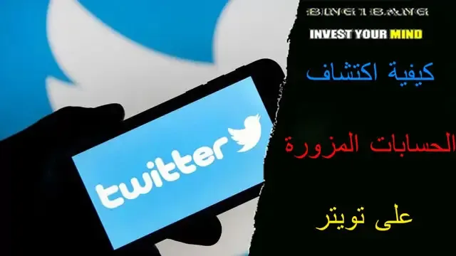 كيفية اكتشاف الحسابات المزورة على تويتر